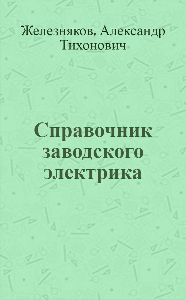 Справочник заводского электрика