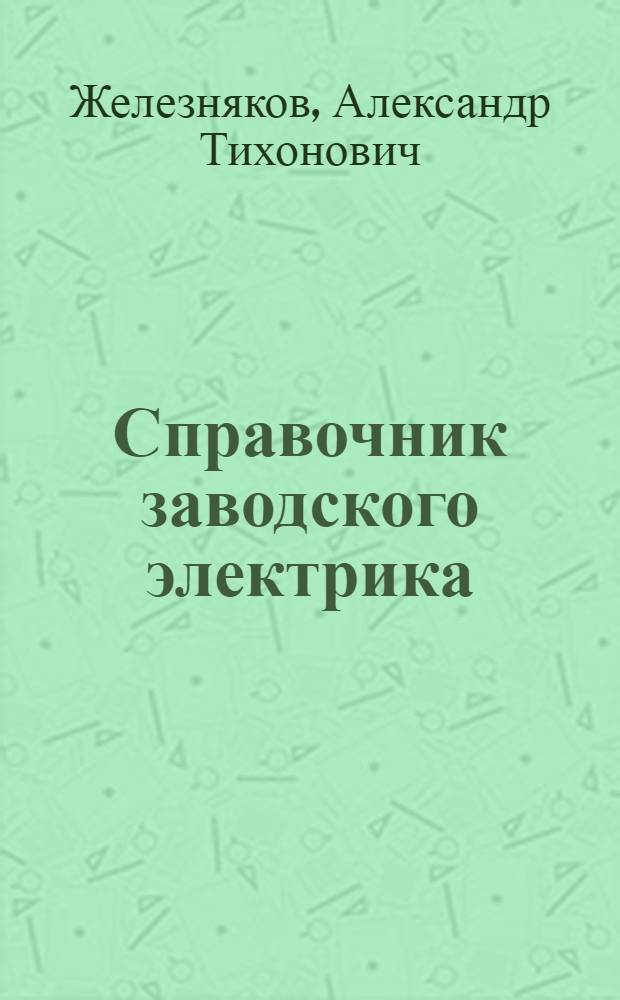 Справочник заводского электрика