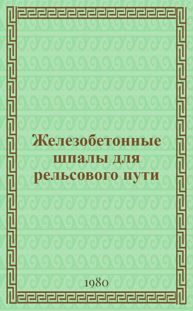 Железобетонные шпалы для рельсового пути