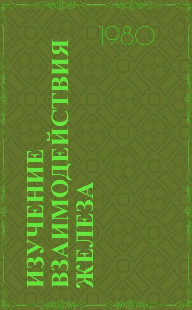 Изучение взаимодействия железа (II) с борогидридом : Автореф. дис. на соиск. учен. степ. канд. хим. наук : (02.00.04)