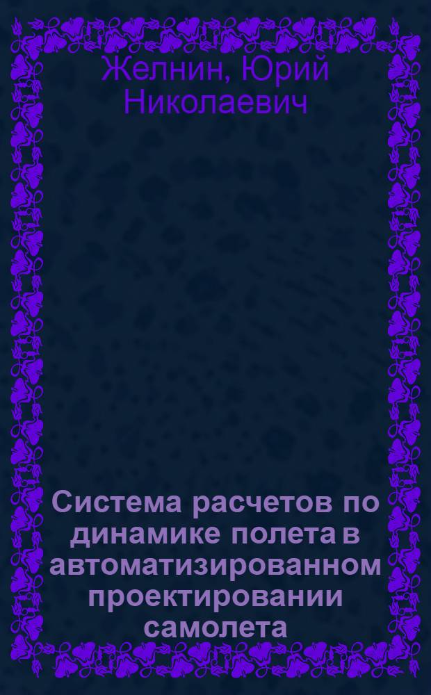 Система расчетов по динамике полета в автоматизированном проектировании самолета : Учеб. пособие