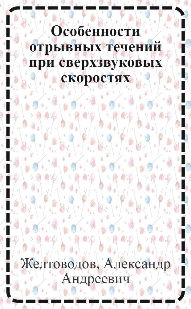 Особенности отрывных течений при сверхзвуковых скоростях : Автореф. дис. на соиск. учен. степ. канд. физ.-мат. наук : (01.02.05)
