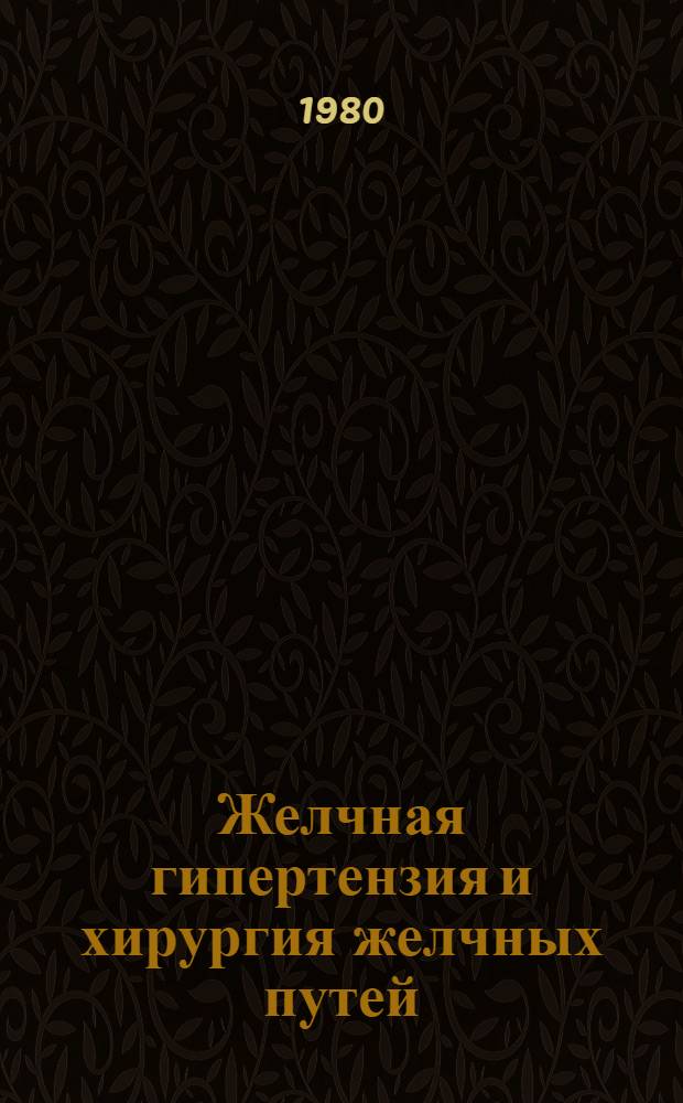 Желчная гипертензия и хирургия желчных путей : Сб. статей