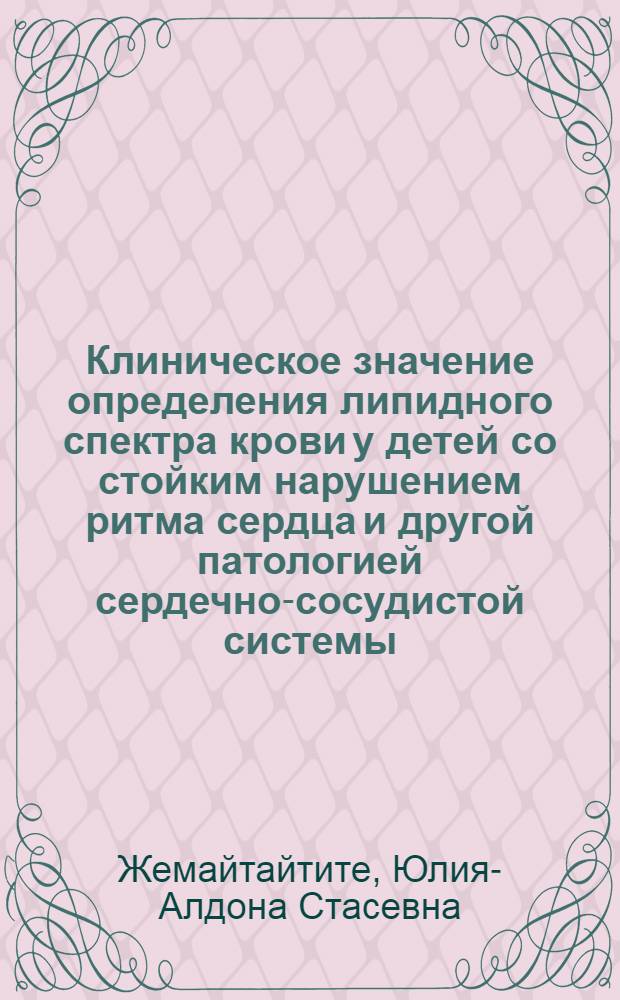 Клиническое значение определения липидного спектра крови у детей со стойким нарушением ритма сердца и другой патологией сердечно-сосудистой системы : Автореф. дис. на соиск. учен. степ. канд. мед. наук : (14.00.09)