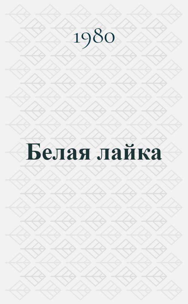 Белая лайка : Повести и рассказы