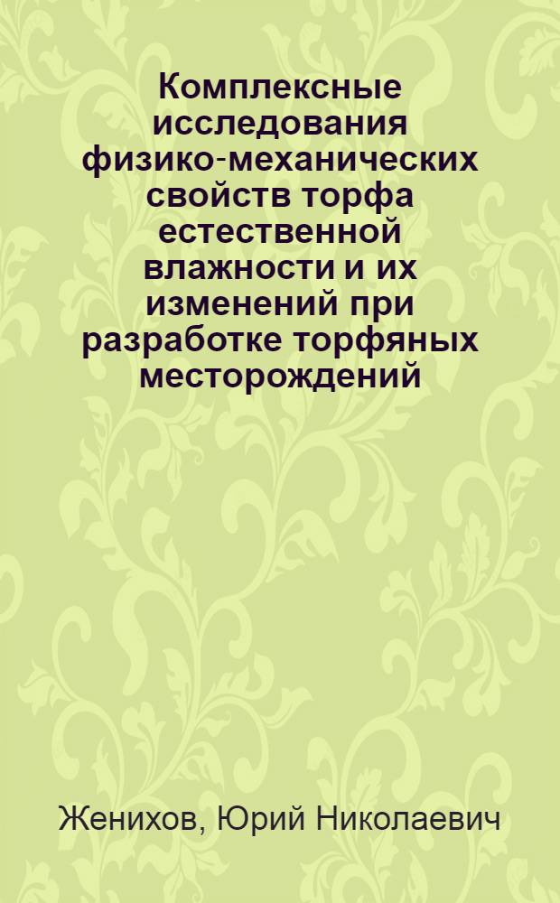 Комплексные исследования физико-механических свойств торфа естественной влажности и их изменений при разработке торфяных месторождений : Автореф. дис. на соиск. учен. степ. канд. техн. наук : (05.15.05)