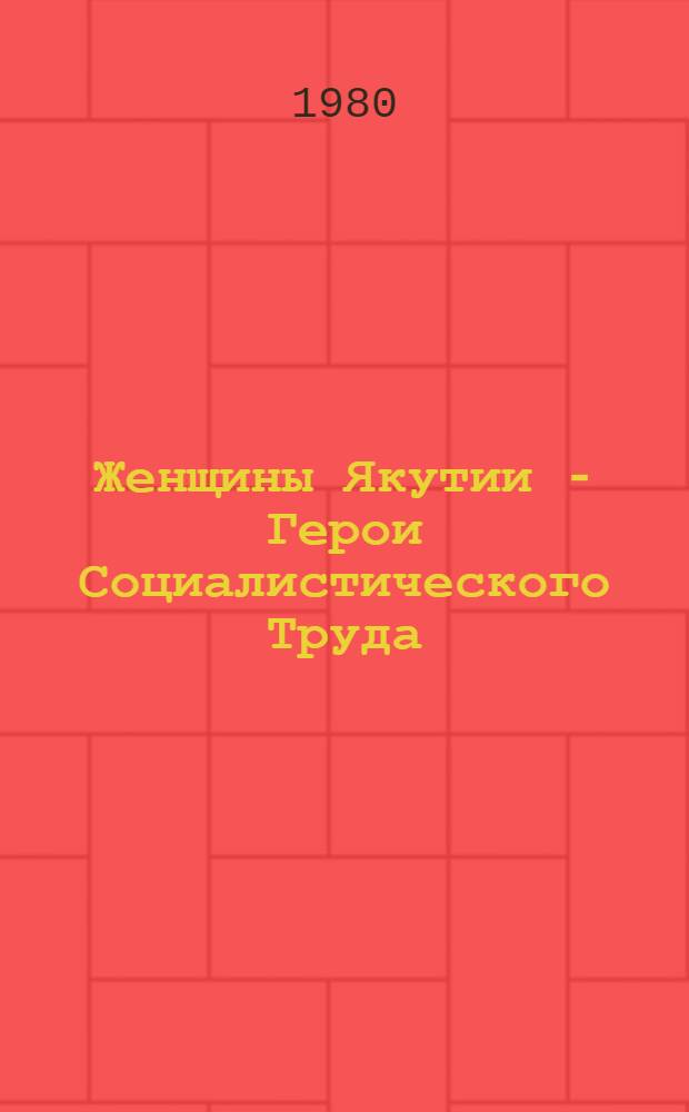 Женщины Якутии - Герои Социалистического Труда
