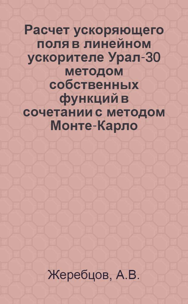 Расчет ускоряющего поля в линейном ускорителе Урал-30 методом собственных функций в сочетании с методом Монте-Карло