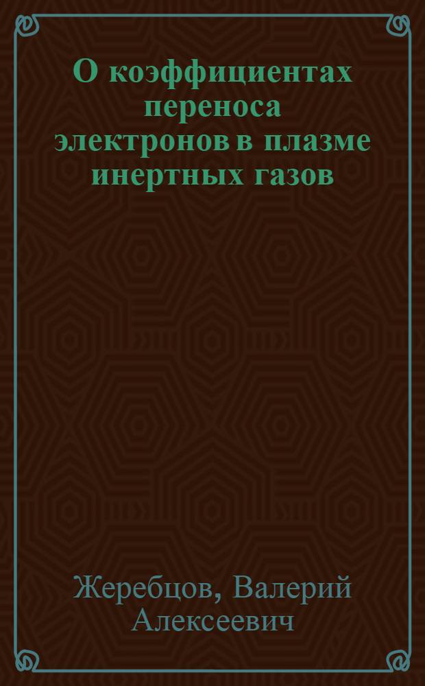 О коэффициентах переноса электронов в плазме инертных газов