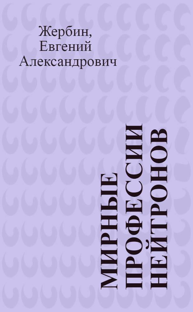 Мирные профессии нейтронов