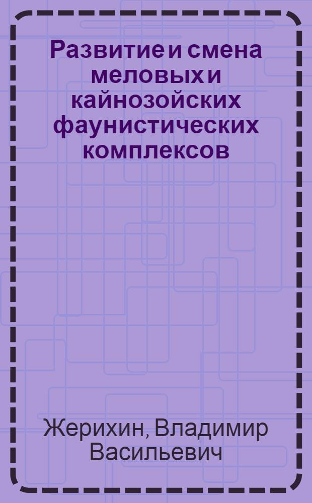 Развитие и смена меловых и кайнозойских фаунистических комплексов (трахейные и хелицеровые) : Автореф. дис. на соиск. учен. степ. канд. биол. наук : (04.09.09)