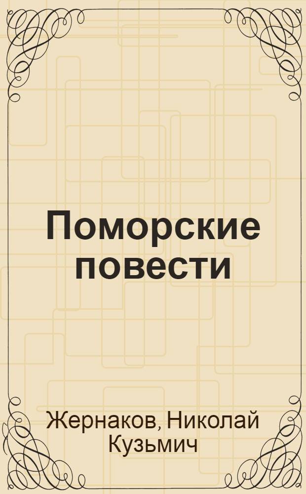 Поморские повести