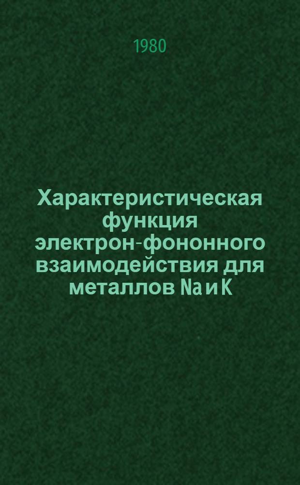 Характеристическая функция электрон-фононного взаимодействия для металлов Na и K