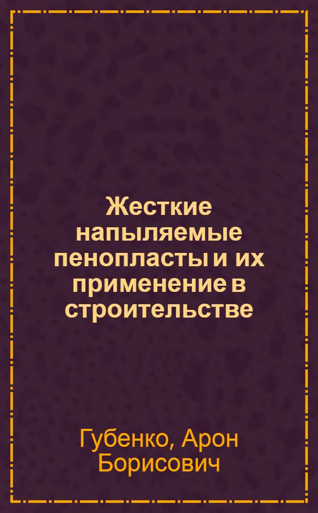 Жесткие напыляемые пенопласты и их применение в строительстве