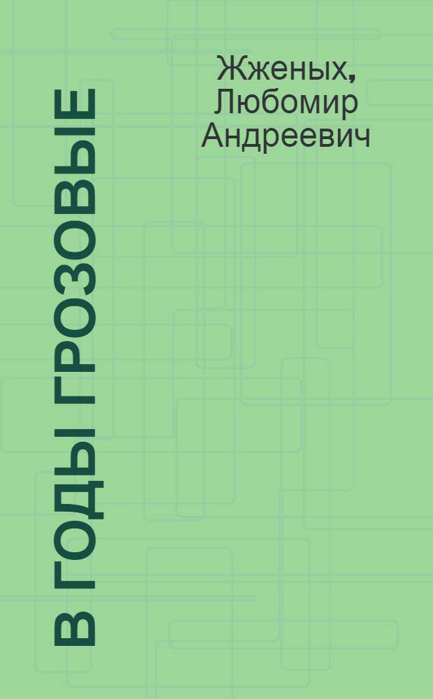 В годы грозовые : (Из истории Якут. губчека)