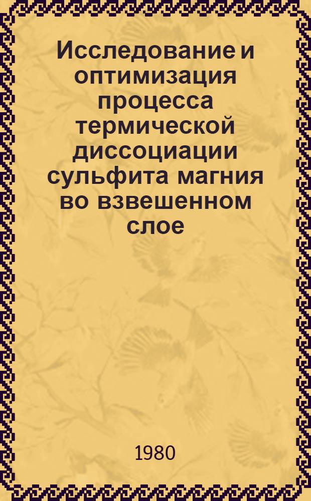 Исследование и оптимизация процесса термической диссоциации сульфита магния во взвешенном слое : Автореф. дис. на соиск. учен. степ. канд. техн. наук : (05.17.08)