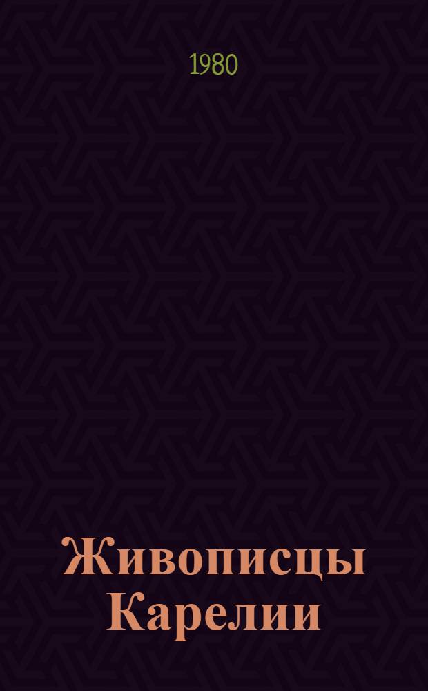 Живописцы Карелии : Каталог