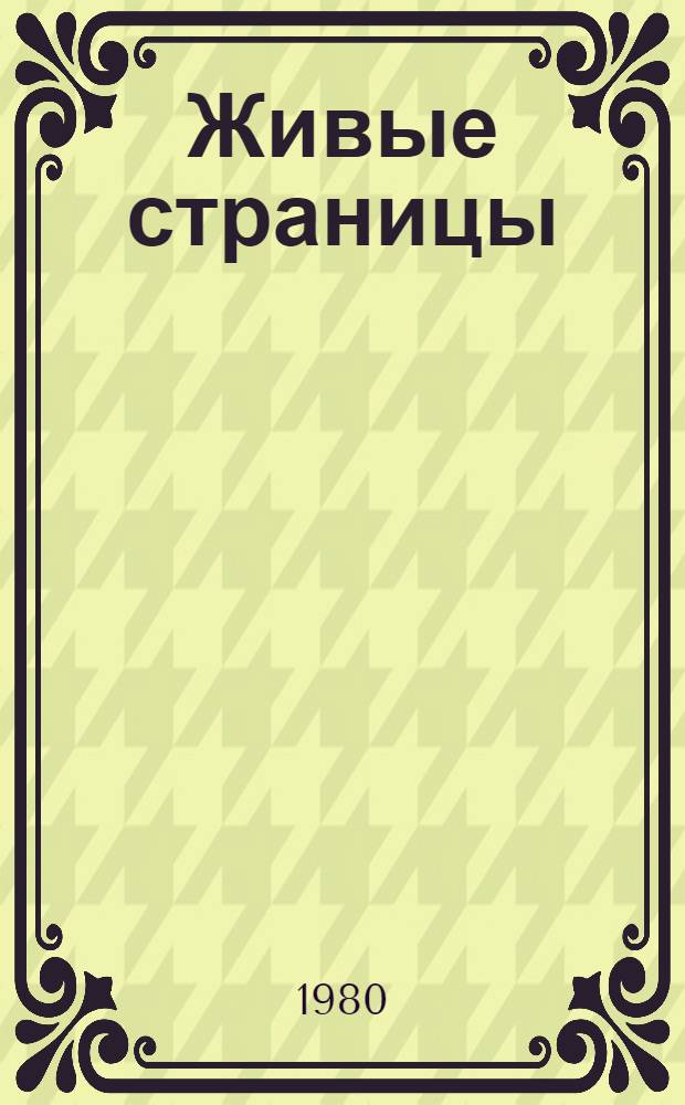 Живые страницы : А.С. Тургенев. Молодые годы. Начало творч. пути : В воспоминаниях, письмах, дневниках, автобиогр. произведениях и документах : Для ст. шк. возраста