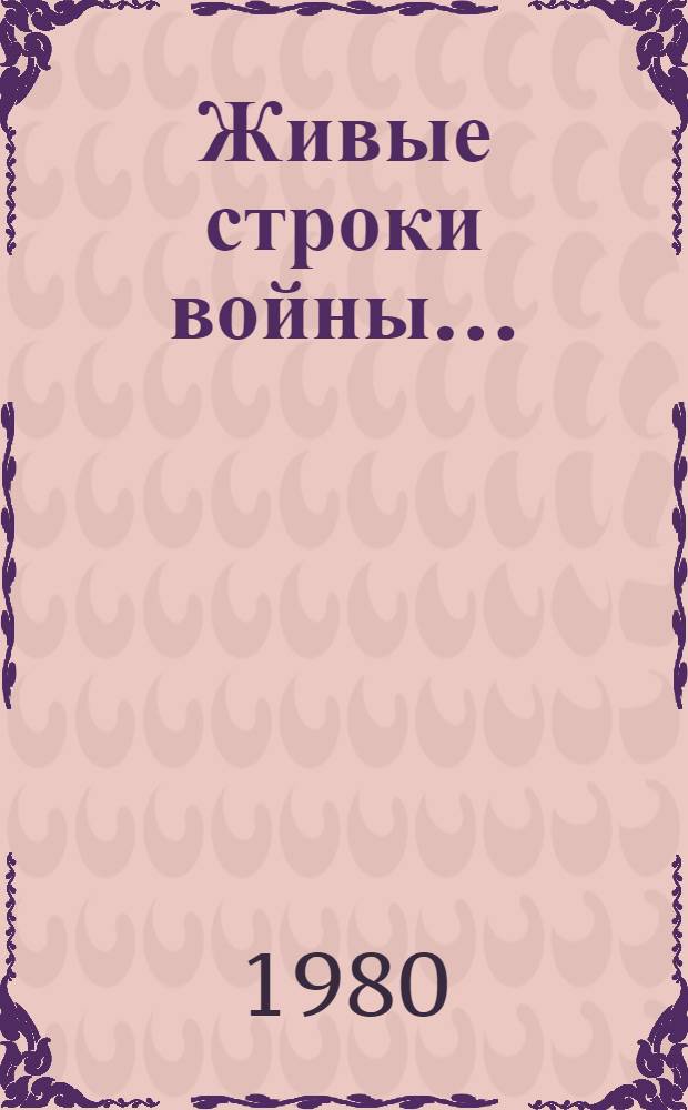 Живые строки войны... : Сборник