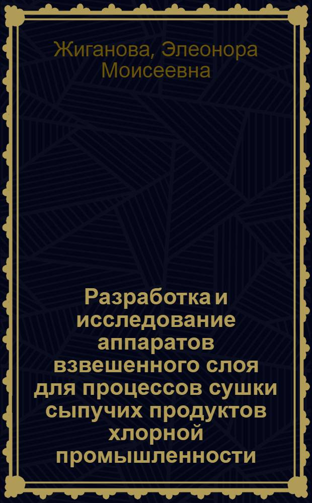 Разработка и исследование аппаратов взвешенного слоя для процессов сушки сыпучих продуктов хлорной промышленности : Автореф. дис. на соиск. учен. степ. к. т. н