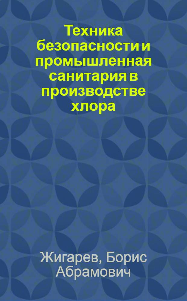 Техника безопасности и промышленная санитария в производстве хлора : (Учеб. пособие для рабочих профессий)