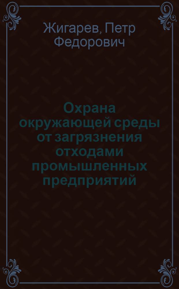 Охрана окружающей среды от загрязнения отходами промышленных предприятий