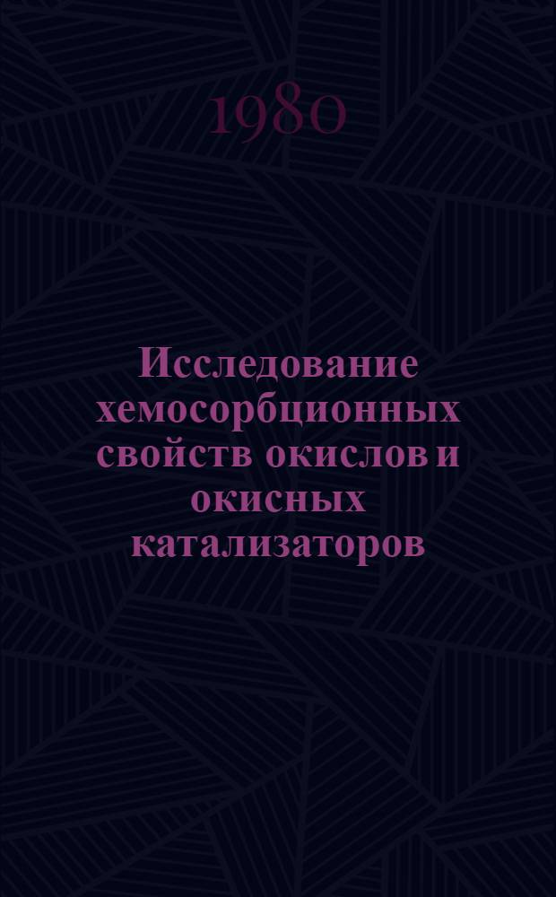 Исследование хемосорбционных свойств окислов и окисных катализаторов : Автореф. дис. на соиск. учен. степ. канд. хим. наук : (02.00.15)