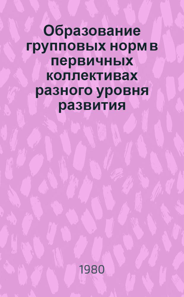Образование групповых норм в первичных коллективах разного уровня развития : Автореф. дис. на соиск. учен. степ. канд. психол. наук : (19.00.05)