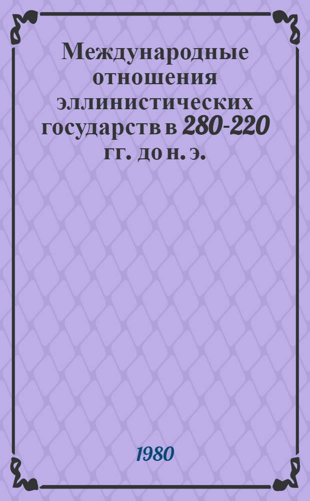 Международные отношения эллинистических государств в 280-220 гг. до н. э.