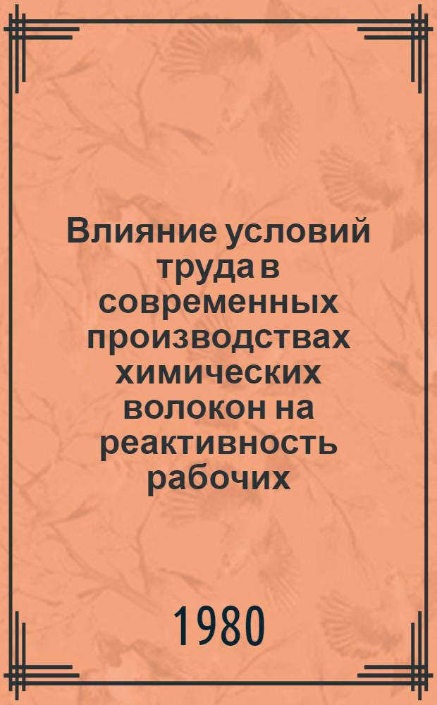 Влияние условий труда в современных производствах химических волокон на реактивность рабочих : Автореф. дис. на соиск. учен. степ. канд. мед. наук : (14.00.07)