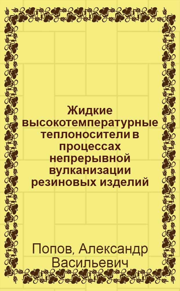 Жидкие высокотемпературные теплоносители в процессах непрерывной вулканизации резиновых изделий