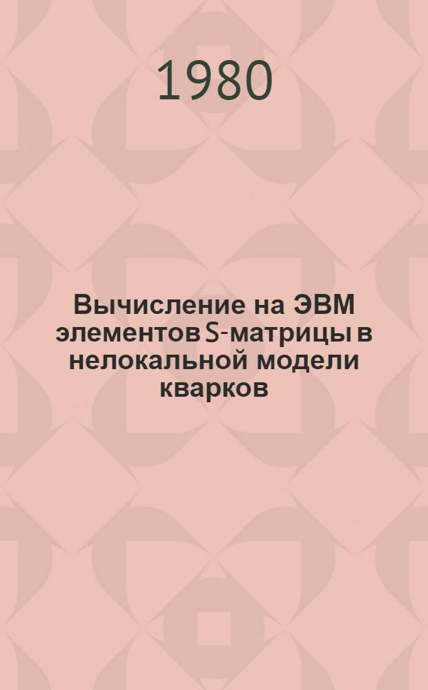 Вычисление на ЭВМ элементов S-матрицы в нелокальной модели кварков