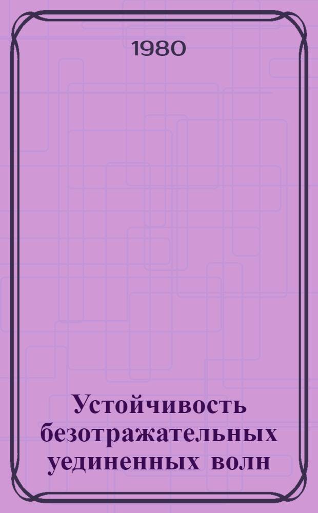 Устойчивость безотражательных уединенных волн