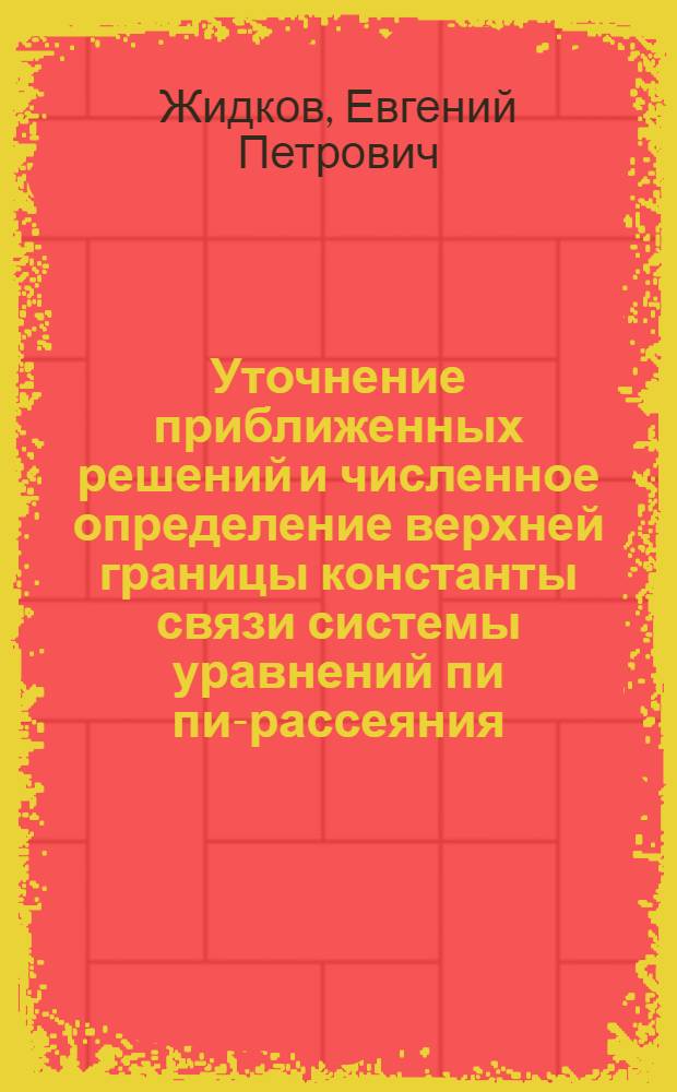 Уточнение приближенных решений и численное определение верхней границы константы связи системы уравнений пи пи-рассеяния