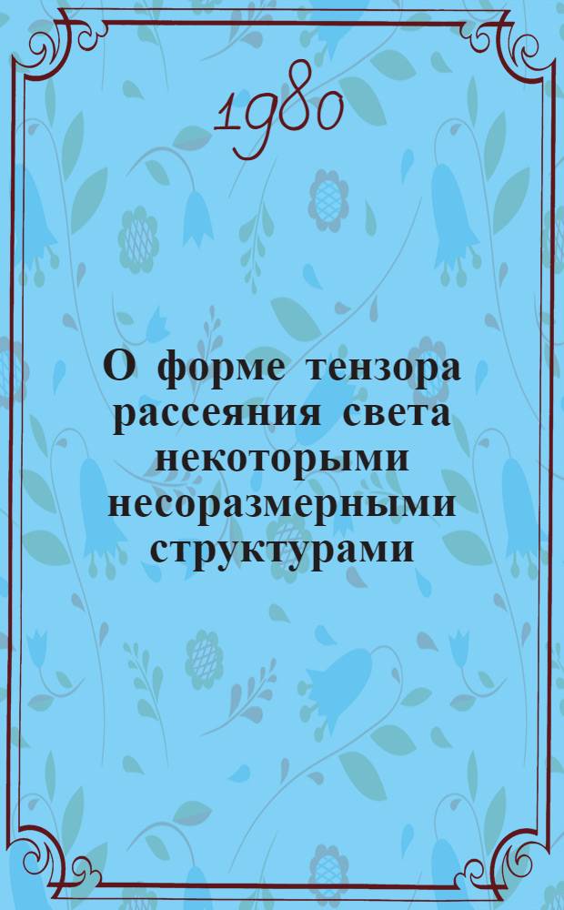 О форме тензора рассеяния света некоторыми несоразмерными структурами