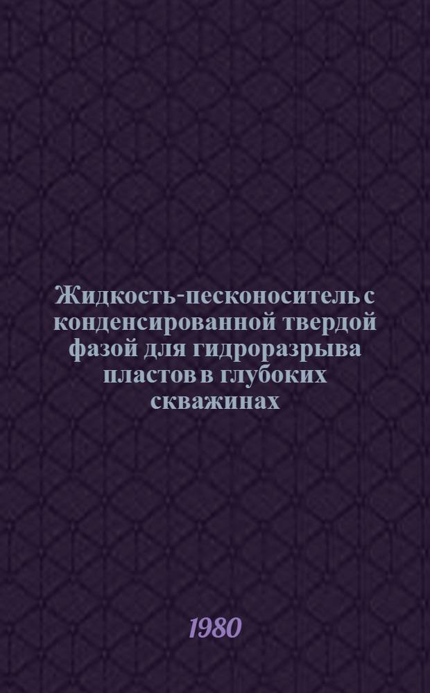 Жидкость-песконоситель с конденсированной твердой фазой для гидроразрыва пластов в глубоких скважинах : Рекомендация