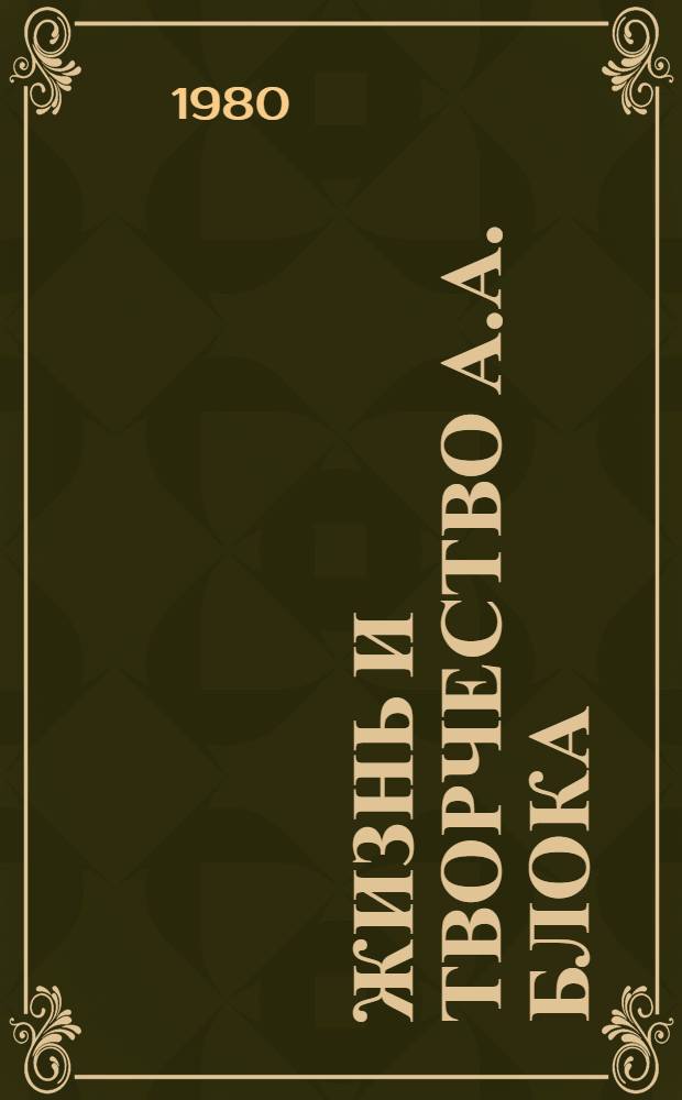 Жизнь и творчество А.А. Блока : Материалы для выставки в школе и дет. б-ке