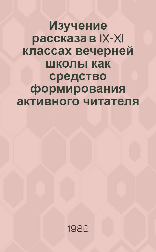 Изучение рассказа в IX-XI классах вечерней школы как средство формирования активного читателя : (На основе литов. лит.) : Автореф. дис. на соиск. учен. степ. канд. пед. наук : (13.00.02)