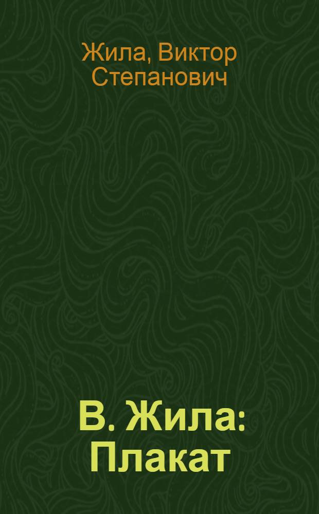 [В. Жила] : Плакат : Вторая персон. выставка, посвящ. 60-летию авт. : Каталог