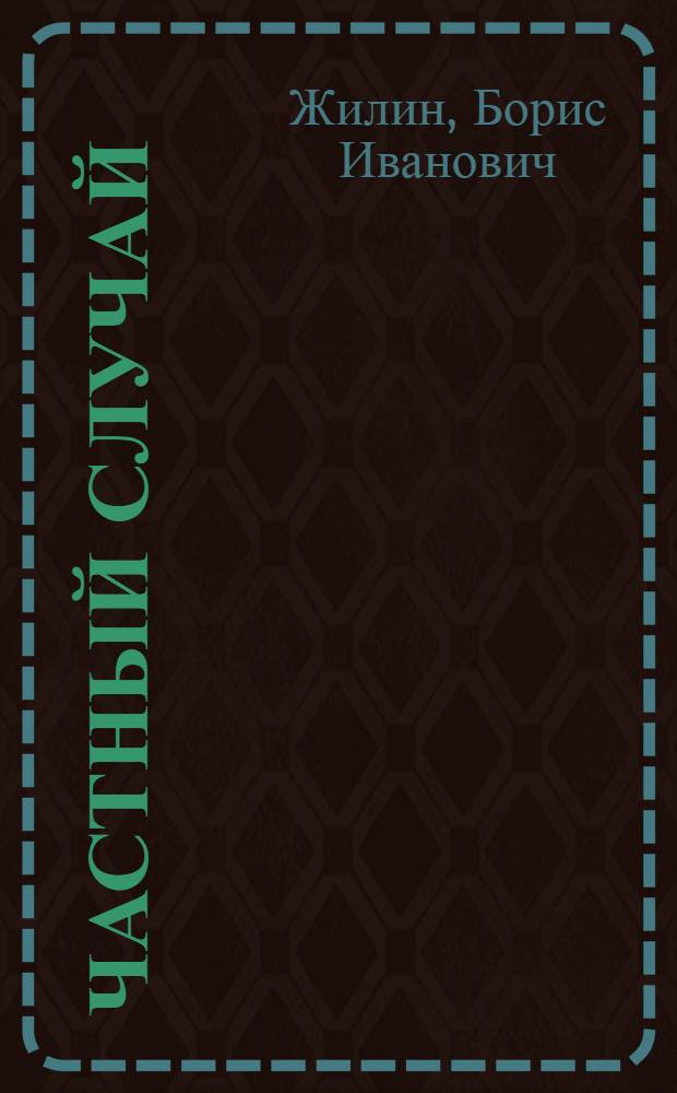 Частный случай : Драма в 2 д