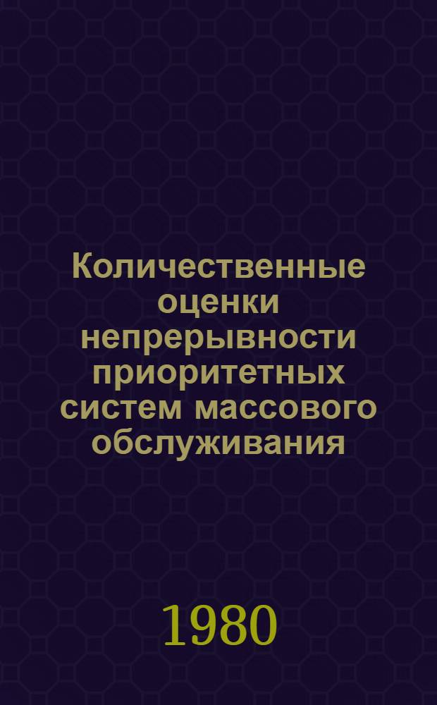 Количественные оценки непрерывности приоритетных систем массового обслуживания : Автореф. дис. на соиск. учен. степ. канд. физ.-мат. наук : (01.01.09)