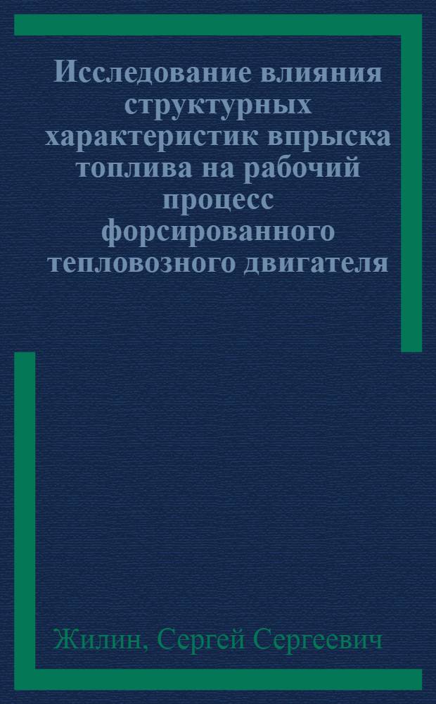 Исследование влияния структурных характеристик впрыска топлива на рабочий процесс форсированного тепловозного двигателя : Автореф. дис. на соиск. учен. степ. канд. техн. наук : (05.04.02)