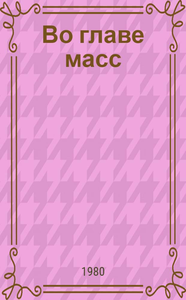 Во главе масс