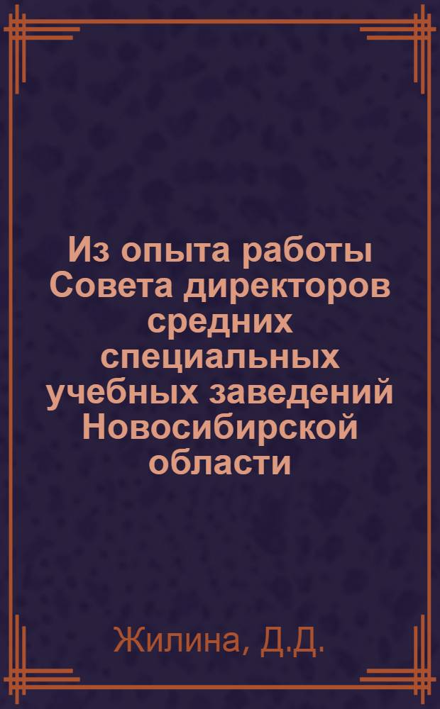 Из опыта работы Совета директоров средних специальных учебных заведений Новосибирской области
