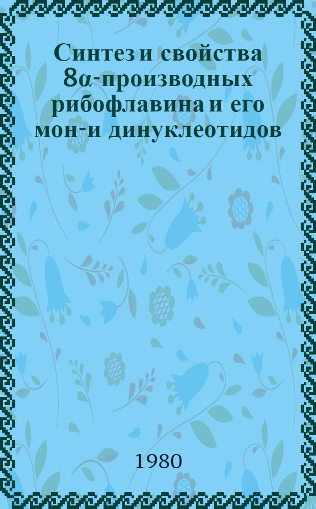 Синтез и свойства 8α-производных рибофлавина и его моно- и динуклеотидов : Автореф. дис. на соиск. учен. степ. канд. хим. наук