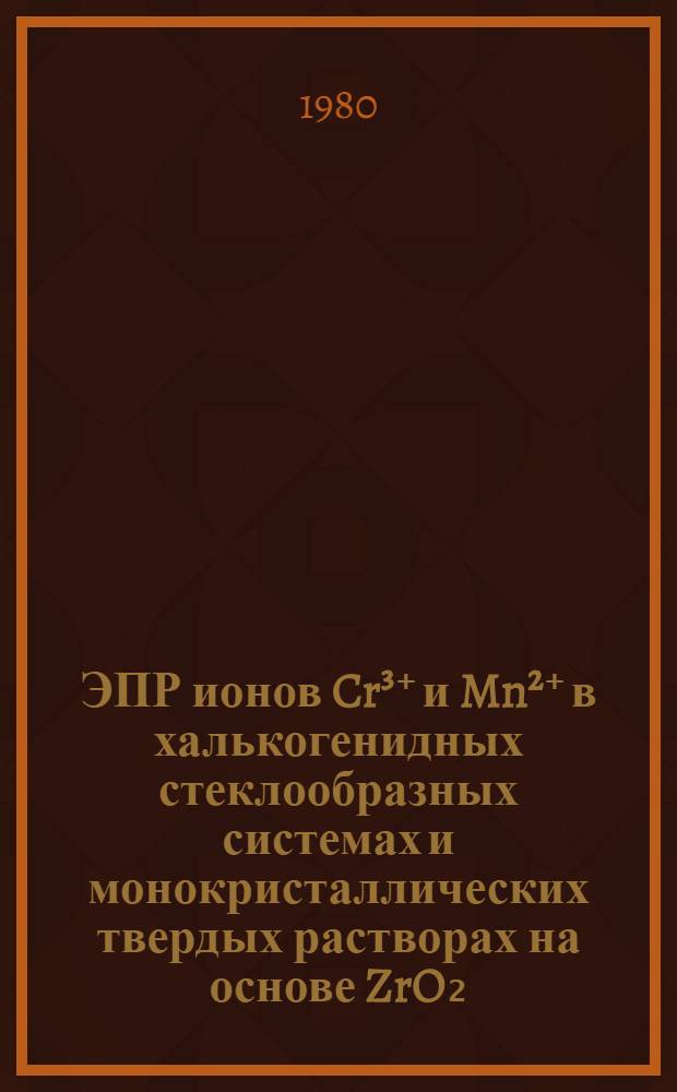 ЭПР ионов Cr³⁺ и Mn²⁺ в халькогенидных стеклообразных системах и монокристаллических твердых растворах на основе ZrO₂ : Автореф. дис. на соиск. учен. степ. канд. физ.-мат. наук : (01.04.04)