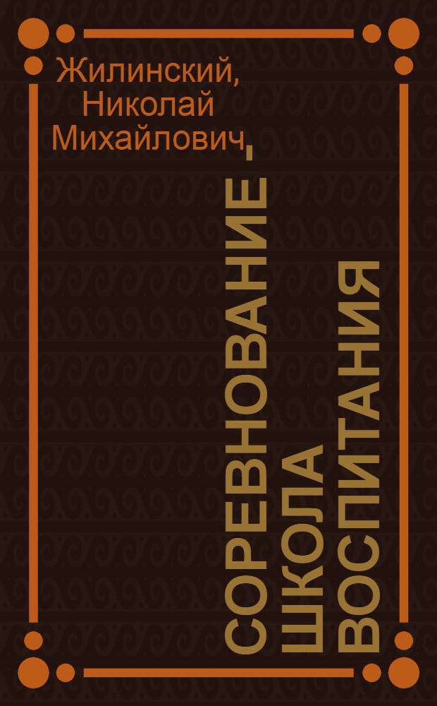 Соревнование - школа воспитания