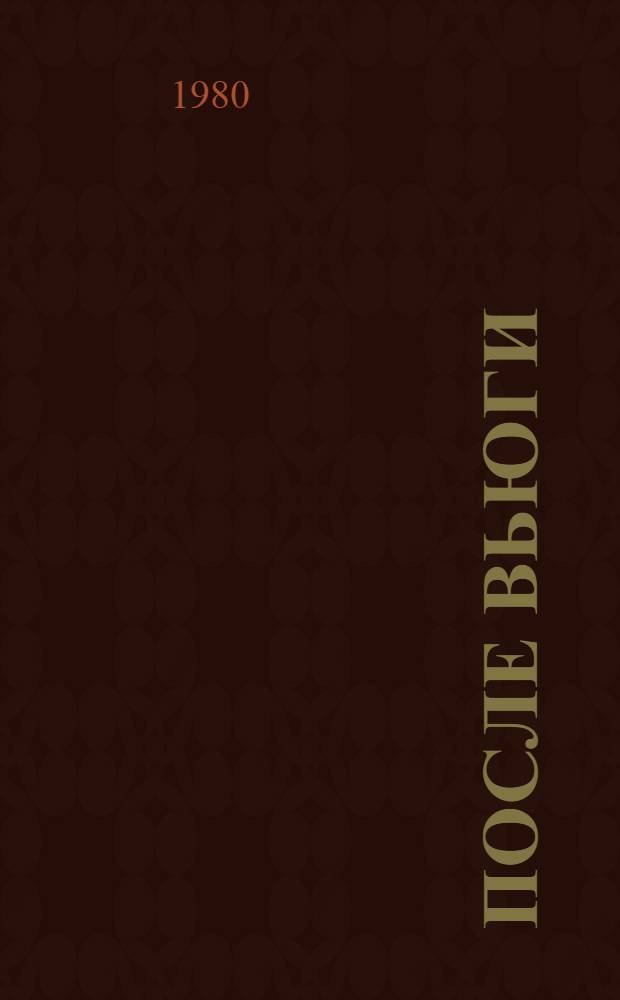 После вьюги : Стихи