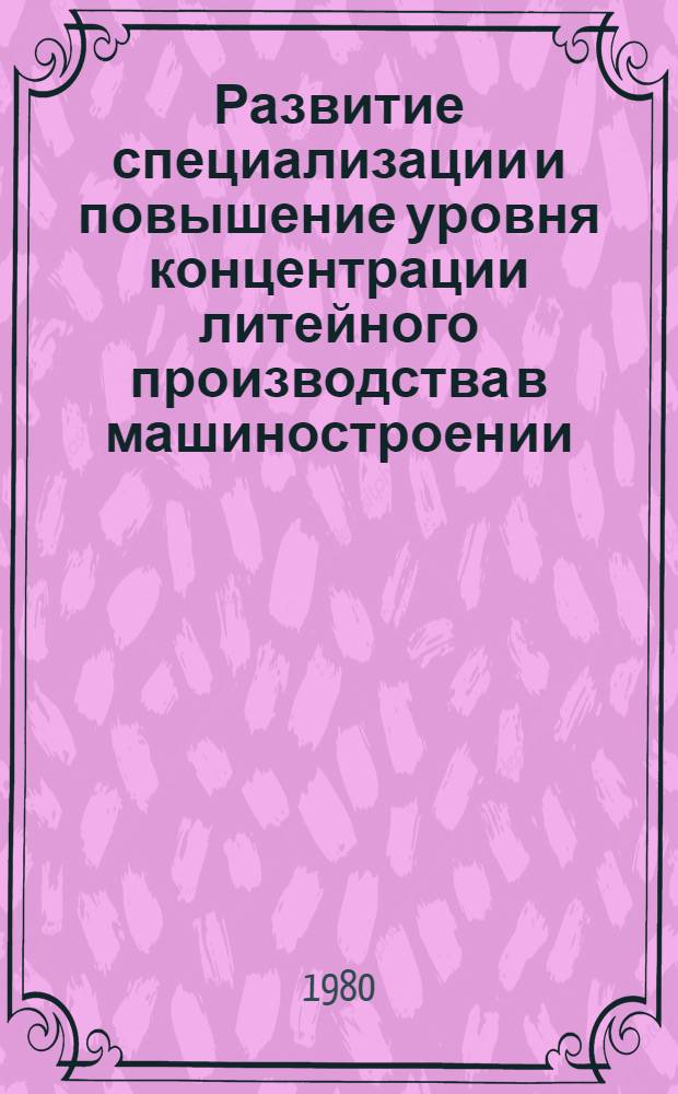 Развитие специализации и повышение уровня концентрации литейного производства в машиностроении : (На прим. машиностроения Дальневост. экон. р-на) : Автореф. дис. на соиск. учен. степ. канд. экон. наук : (08.00.05)