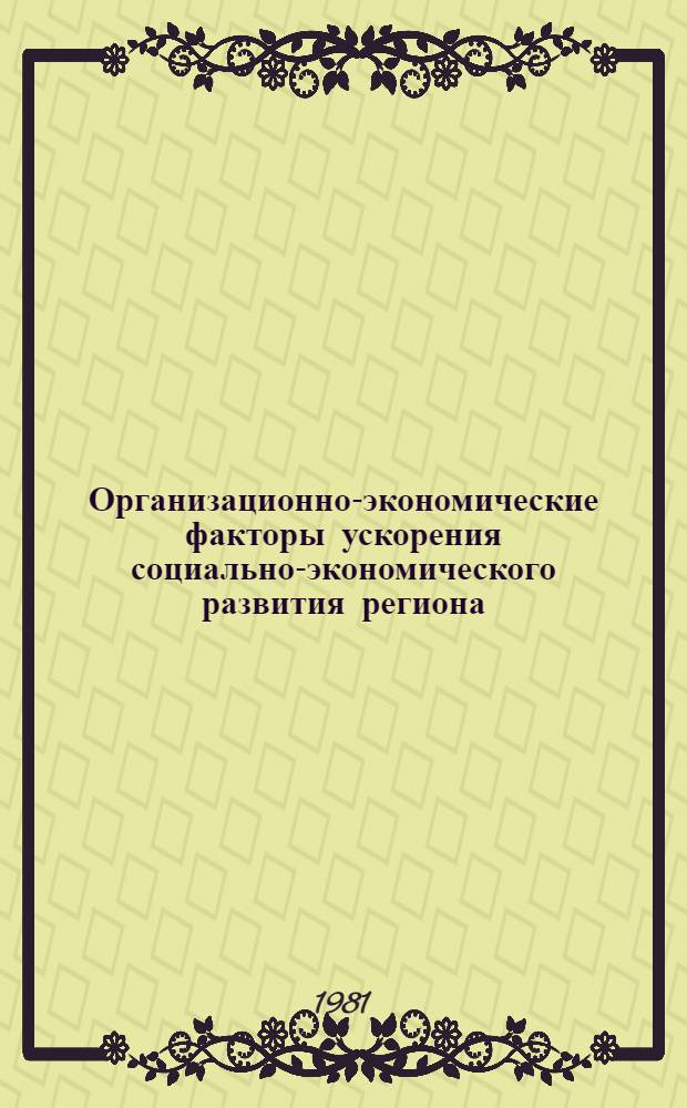 Организационно-экономические факторы ускорения социально-экономического развития региона : Автореф. дис. на соиск. учен. степ. к. э. н